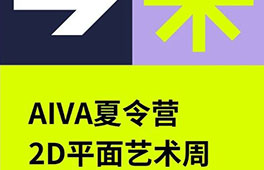 AIVA夏令营｜2D平面艺术周-探索视觉艺术的核心